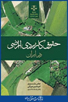 حقوق کاربردی اراضی در ایران