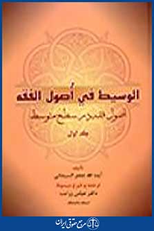 الوسیط فی اصول الفقه جلد اول