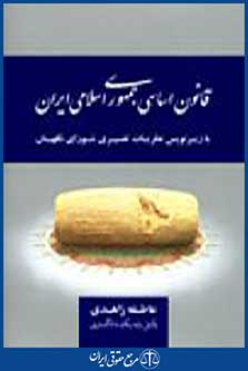قانون اساسی جمهوری اسلامی ایران1393