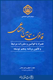 قانون تامین اجتماعی