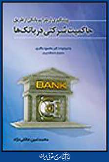 پیشگیری از جرایم بانکی از طیق حاکمیت شرکتی در بانک ها