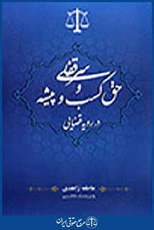 سرقفلی و حق کسب و پیشه در رویه قضایی