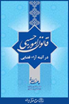 قانون امور حسبی در آئینه آراء قضایی