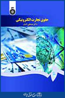 حقوق تجارت الکترونیکی