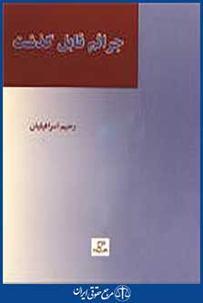 جرایم قابل گذشت