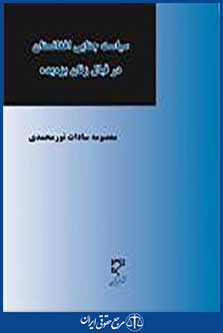 سیاست جنایی افغانستان در قبال زنان بزه دیده
