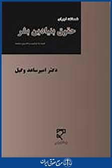 ضمانت اجرای حقوق بنیادین بشر