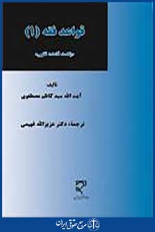 قواعد فقه1