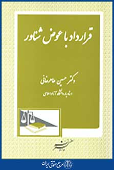 قرارداد با عوض شناور