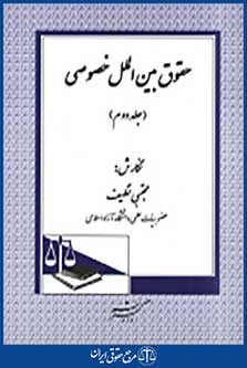 حقوق بین الملل خصوصی جلد دوم