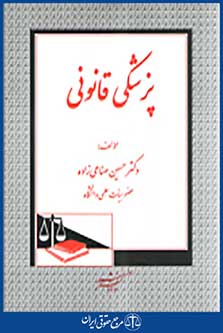 پزشکی قانونی