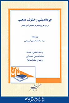 جزم اندیشی و خشونت مذهبی