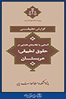 آشنایی با نظام های قضایی در حقوق تطبیقی عربستان