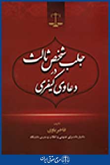 جلب شخص ثالث در دعاوی کیفری