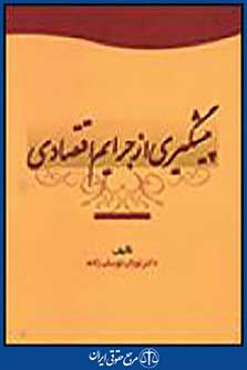 پیشگیری از جرایم اقتصادی