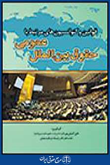 قوانین و کنوانسیون های مرتبط با حقوق بین الملل عمومی