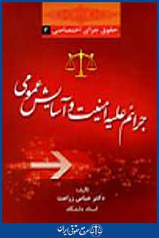 جرایم علیه امنیت و آسایش عمومی