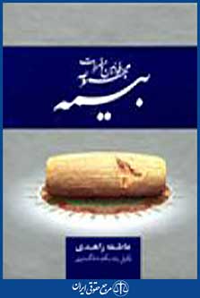 مجموعه قوانین و مقررات بیمه
