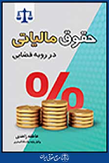 حقوق مالیاتی در رویه قضایی