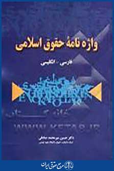 واژه نامه حقوق اسلامی
