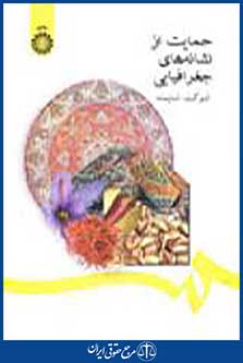 حمایت از نشانه‌ های جغرافیایی