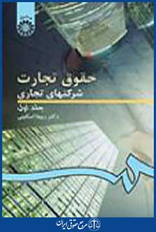 حقوق تجارت شرکتهای تجاری جلد1