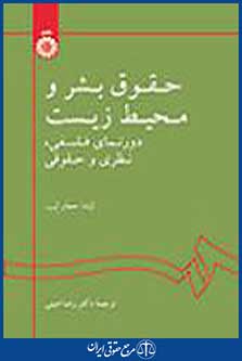 حقوق بشر و محیط زیست