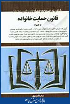 کتاب قانون حمایت خانواده