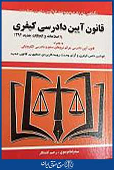 قانون آیین دادرسی کیفری
