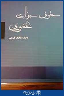 حقوق جزای عمومی