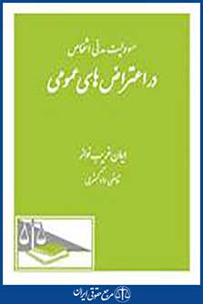 مسوولیت مدنی اشخاص در اعتراض های عمومی