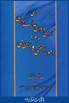 بررسی آرای دیوان عدالت اداری در حوزه امور امنیتی و انتظامی