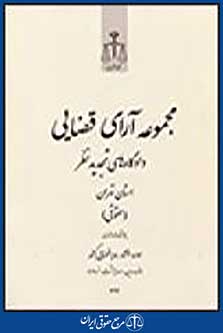 مجموعه آرای قضایی دادگاه های تجدیدنظر استان تهران(حقوقی) فروردین،اردیبهشت،خرداد1392