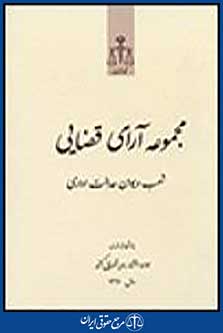مجموعه آرای قضایی شعب دیوان عدالت اداری سال1391