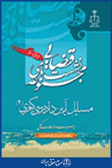 نشست قضایی مسایل آیین دادرسی کیفری جلد 2