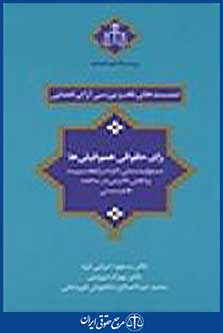 نشست های نقد و بررسی آرای قضایی: رای حقوقی هموفیلی ها