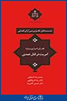 نشست های نقد و بررسی آرای قضایی: نقد رای اصراری درباره آمریت در قتل عمدی