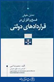تحلیل حقوقی فسخ و آثار آن در قراردادهای دولتی