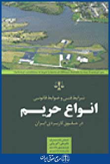 شرایط فنی و ضوابط قانونی انواع حریم در حقوق کاربردی ایران