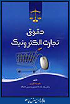 حقوق تجارت الکترونیک