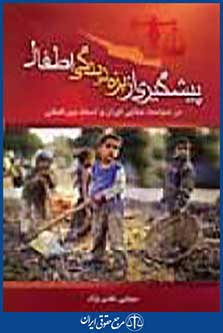 پیشگیری از بزه دیدگی اطفال