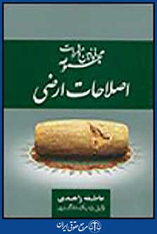 مجموعه قوانین و مقررات اصلاحات ارضی