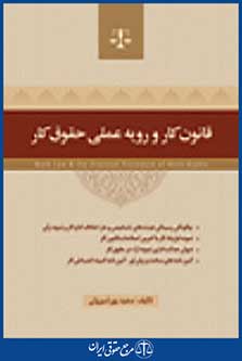 قانون کار و رویه عملی حقوق کار