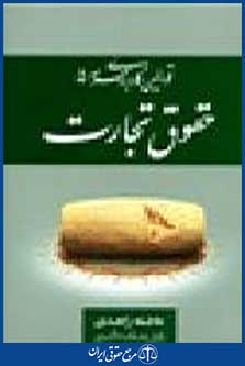 قوانین کاربردی همراه 5 حقوق تجارت