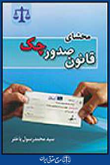 محشای قانون صدور چک