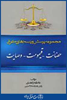 مجموعه پرسش و پاسخ های حقوقی حضانت ،قیموت ،وصایت