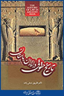 تاریخ حقوق در ایران باستان