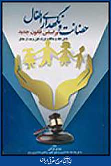 حضانت و نگهداری اطفال