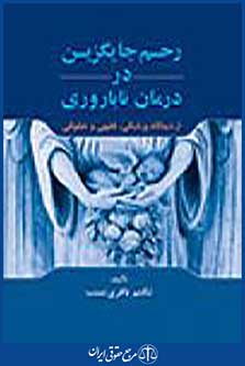 رحم جایگزین در درمان ناباروری