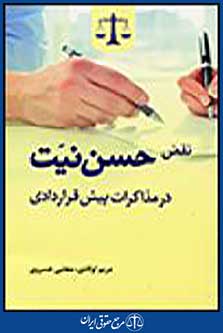 نقض حسن نیت در مذاکرات پیش قراردادی